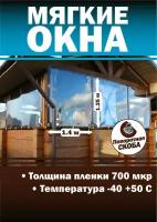 Мягкое окно с креплением на поворотной скобе (размер 1250 мм * 1400 мм)