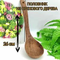 Половник из дерева ореха /половник деревянный /Ложка разливная / ложка поварская/ черпак