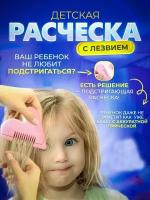 Детская расческа для стрижки волос