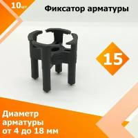 Фиксатор арматуры "Стульчик" 15 мм (10 шт.) (Диаметр арматуры от 4 до 18 мм)