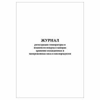 (3 шт.), Журнал регистрации температуры и влажности воздуха в камерах хранения (10 лист, полист. нумерация)