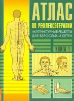 Атлас по рефлексотерапии. 3-е изд. Акупунктурные рецепты для взрослых и детей. Книга 1. Усакова Н. А