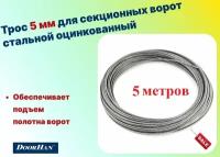 Трос 5 мм для секционных ворот стальной оцинкованный (5 метров), арт 25014-5 (DOORHAN)