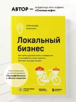 Коняхина А. С. Локальный бизнес. Как найти удачное место и превратить его в кофейню, салон красоты, винотеку или другое дело