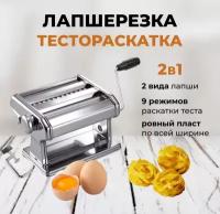 Лапшерезка, пресс для теста, машинка для нарезки лапши