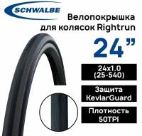 Покрышка для коляски Schwalbe Rightrun 24х1.00 (25-540), защита от проколов KevlarGuard, Black'n Roll, Black Stripes