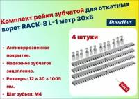 Комплект рейки зубчатой для откатных ворот RACK-8 L-1 метр 30х8 DOORHAN - 4 штуки