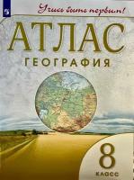 Приваловский А.Н. "Учись быть первым! Атлас. География. 8 класс" мелованная