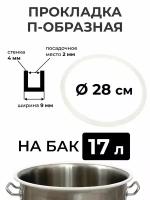 Прокладка силиконовая П-образная на перегонный куб 17 литров (28 см.), стенка 4 мм