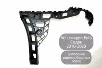 Крепление заднего бампера левое для Volkswagen Polo Седан 2010-2020 (дорестайлинг и рестайлинг)