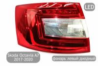 Фонарь задний левый LED для Skoda Octavia A7 2017-2020 (рестайлинг)