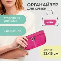 Органайзер для сумки SOFIA mini 22х13х4,5 см / Косметичка / Сумочка для аксессуаров и мелочей