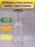 Бутылка "Вино" 1 литр. ТО-66 12 шт