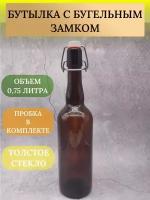 Бутылка с бугельным замком 0,75л коричневая 12 шт