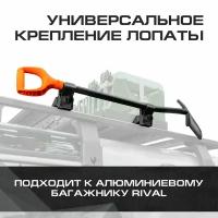 Крепление лопаты для багажников Rival, алюминий, с крепежом, 2MD.0013.3