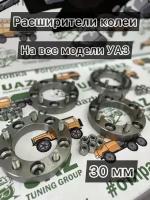 Расширители колеи УАЗ (колесные проставки) 30 мм с запрессованными шпильками и гайками (сталь, к-т на 4 колеса)