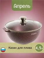 Казан "Апрель" 4,5л Гранит с антипригарным покрытием с крышкой, можно мыть в посудомоечной машине