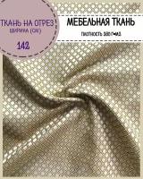 ткань интерьерная Мебельная, пл. 260 г/м2, ш-142 см, цв. золото/бежевый, на отрез, цена за пог. метр