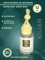 Автомобильный парфюмерный ароматизатор для машины и дома "By Kilian Good Girl Gone Bad Eau de Parfum" / Освежитель воздуха