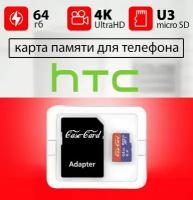 Карта памяти для HTC / флешка подходит для телефона HTC объем памяти 64 гб класс 10 U3 V30 MicroSDXC UHS-1 запись 4K Ultra HD