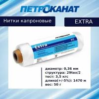 Нитки капроновые Петроканат Extra, 50 г. 29tex*2 (0,36 мм) белые