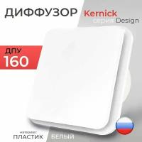 Диффузор Kernick ДПУ ф160 серии Design