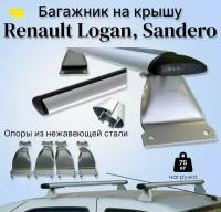 Багажник на крышу Renault LOGAN, Sandero / Логан, Сандеро дуга аэродинамическая/крыло 80мм / silver опоры нержавеющая сталь ULTRA-BOX