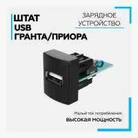 USB 2.0 штатное для Приора/Калина 2/Гранта "Штат" 3А/5V/15W