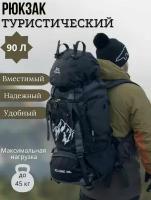 Рюкзак тактический (туристический) 90 литров для военных и путешественников