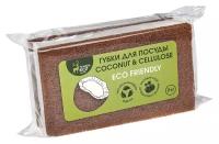 Home Queen You'll love Planeta Eco Coconut & Cellulose Eco Friendly Губки для посуды из коосовых волокон 10*6*2 см 2 шт