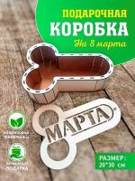 Подарочная коробка на 8 марта. Оригинальная упаковка. Коробка для подарка для женщины. для девушки