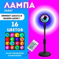 Светодиодный атмосферный LED-светильник Sunset Lamp Проектор Заката для Фото и светотерапии, с пультом ( RGB )