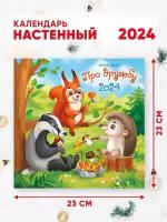 Календарь настенный перекидной 2024 г. 46*23 см Календарь Про дружбу