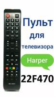 Пульт для телевизора Harper 22F470