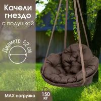 Садовые качели гнездо для дачи и дома, Коричневый