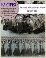 Бахрома для штор на отрез, покрывал/тесьма с кисточками для мебели, ширина 10 см, цв. Темно-серый, цена за пог.метр