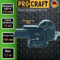 Тиски слесарные Procraft PBV-125, открытие 100мм, захват 125мм, 12 кН