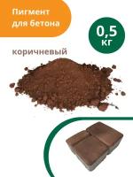 Пигмент для бетона Коричневый Brown 686, 0,5 кг