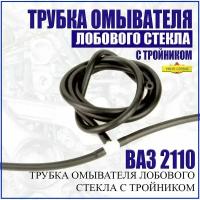 Шланг (трубка) омывателя лобового стекла с тройником для ВАЗ 2110, 2111, 2112 . Ремкомплект трубки омывателя ВАЗ 2110, 2111, 2112