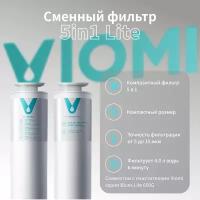 Сменный фильтр для очистителя воды Viomi 5in1 Lite (V1-FX5)