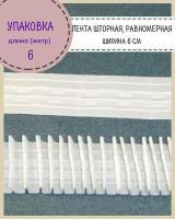 Шторная лента, тесьма для штор матовая равномерная, Ш-60мм, длина 6 метров