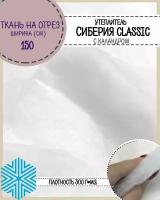 Сиберия Classic (Классик) каландр, утеплитель/наполнитель, Ш-150см, пл.300гр, цена за пог.метр