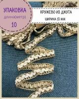 Лента декоративная из джута/лента из мешковины/тесьма/кружево, ширина 15 мм, длина 10 метров