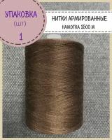 Нитки армированные высокой прочности 45ЛЛ/для оксфорда/обуви/спец. одежды, упаковка 1 шт, намотка 2500 м, цв. темно-коричневый