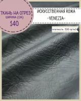 Искусственная кожа "VENEZIA"/кожзам/винилискожа /мебельная/для обивки дверей, ш-140 см, цв. т. серый, на отрез, цена за пог. метр