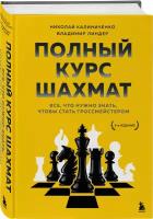 Калиниченко Н.М., Линдер В.И. Полный курс шахмат. Все, что нужно знать, чтобы стать гроссмейстером