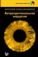 Абдхиш Р. Бхавсар "Витреоретинальная хирургия + DVD (Серия "Хирургические техники в офтальмологии")"