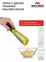 Терка с двумя гранями для овощей ручная Walmer Vegan, цвет зеленый