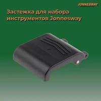 Застежка для набора инструментов Jonnesway