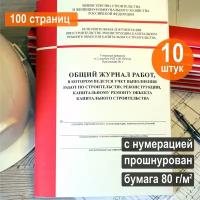 Общий журнал работ (Приказ №1026/пр), 100 стр. Комплект 10 шт